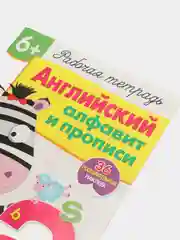 Английский алфавит и прописи. Рабочая тетрадь с наклейками 6+