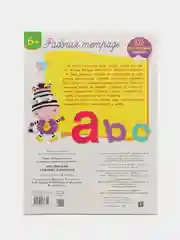 Английский алфавит и прописи. Рабочая тетрадь с наклейками 6+