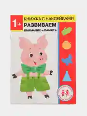 Дошкольная академия Елены Ульевой 1 год, "Развиваем внимание и память"