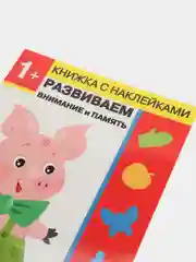 Дошкольная академия Елены Ульевой 1 год, "Развиваем внимание и память"