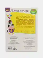 Рабочая тетрадь с наклейками 6+. Математика. Подготовка к школе