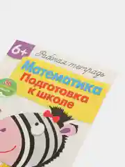 Рабочая тетрадь с наклейками 6+. Математика. Подготовка к школе