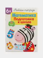 Рабочая тетрадь с наклейками 6+. Математика. Подготовка к школе
