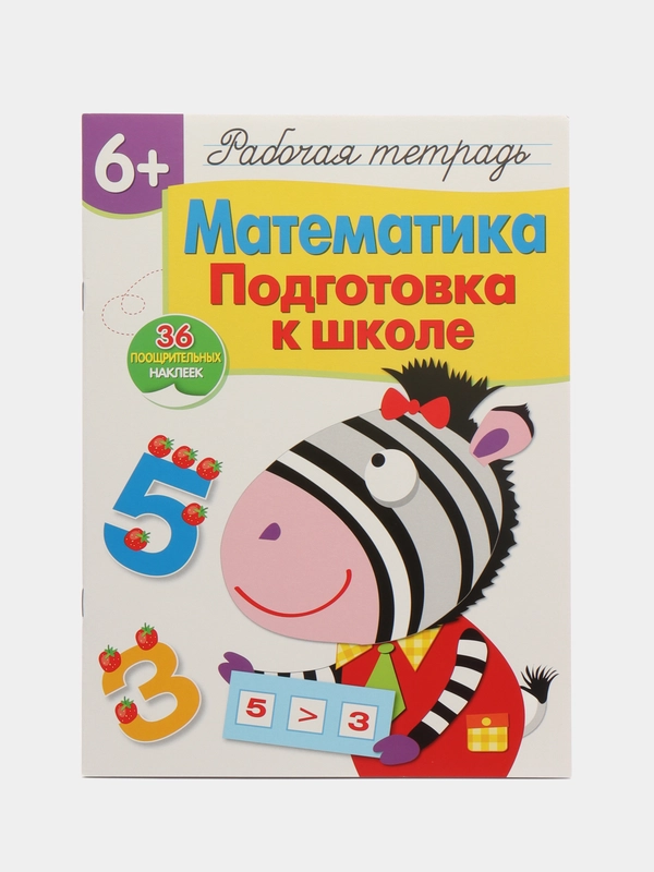Рабочая тетрадь с наклейками 6+. Математика. Подготовка к школе
