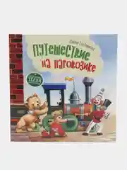 Терапевтические сказки. Путешествие на паровозике