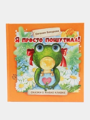 Терапевтические сказки. Я просто пошутила!