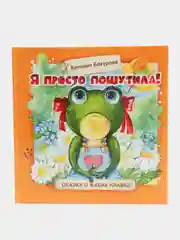 Терапевтические сказки. Я просто пошутила!