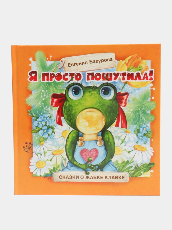 Терапевтические сказки. Я просто пошутила!