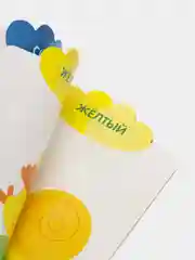 Мои первые наклейки многоразовые 1+. Цвета