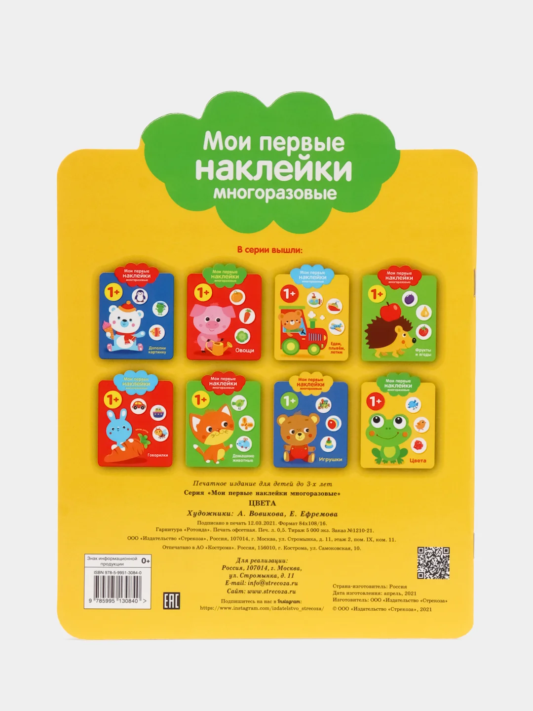 Мои первые наклейки многоразовые 1+. Цвета