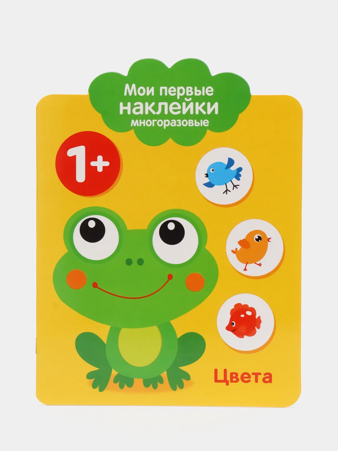Мои первые наклейки многоразовые 1+. Цвета