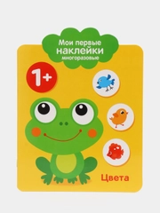 Мои первые наклейки многоразовые 1+. Цвета