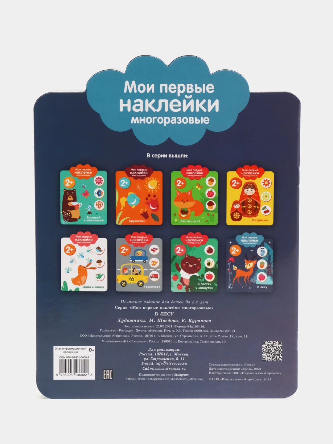 В лесу. Мои первые наклейки многоразовые 2+