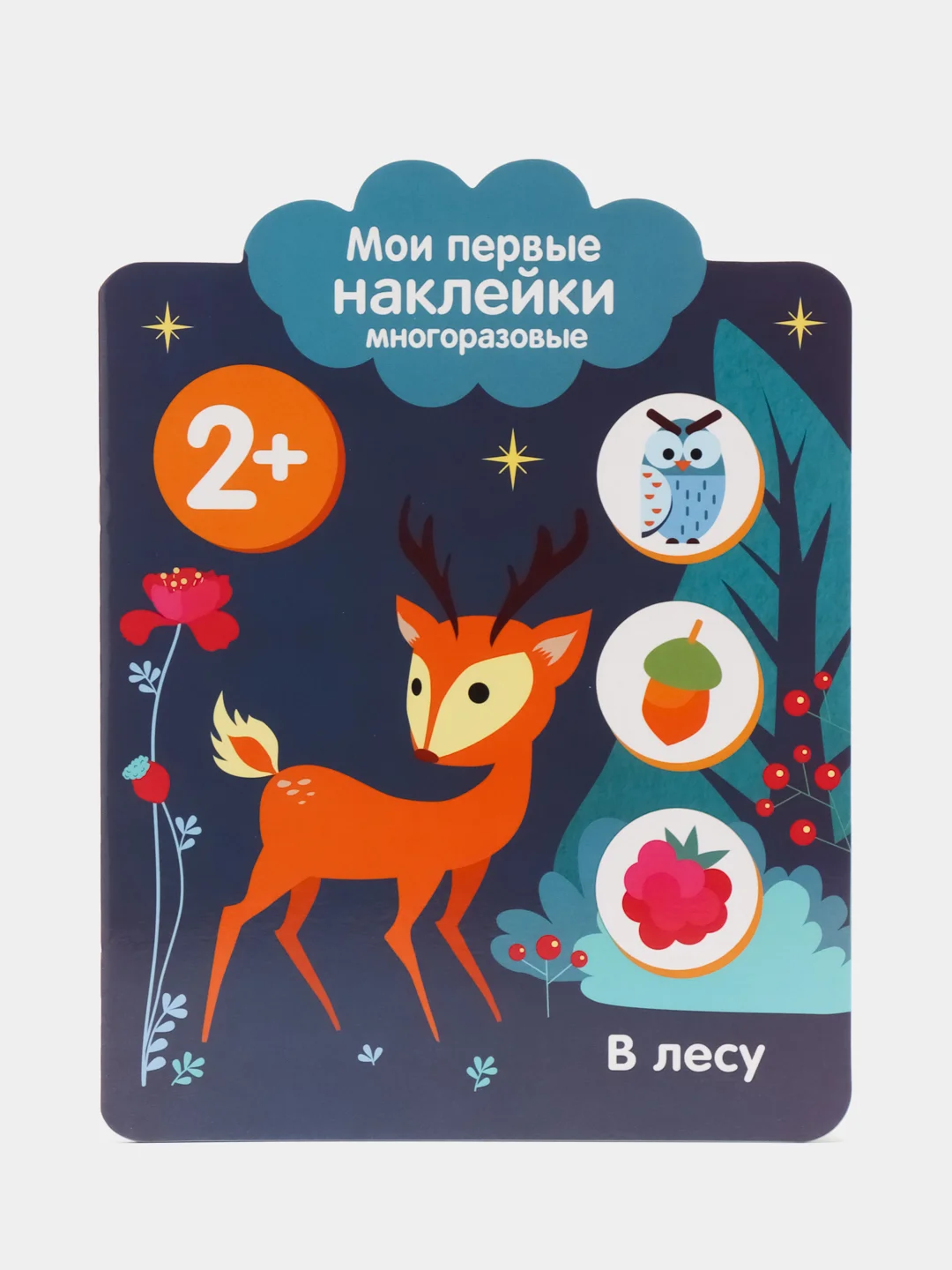 В лесу. Мои первые наклейки многоразовые 2+