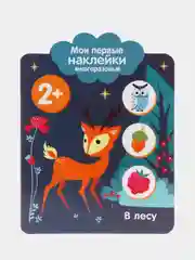В лесу. Мои первые наклейки многоразовые 2+