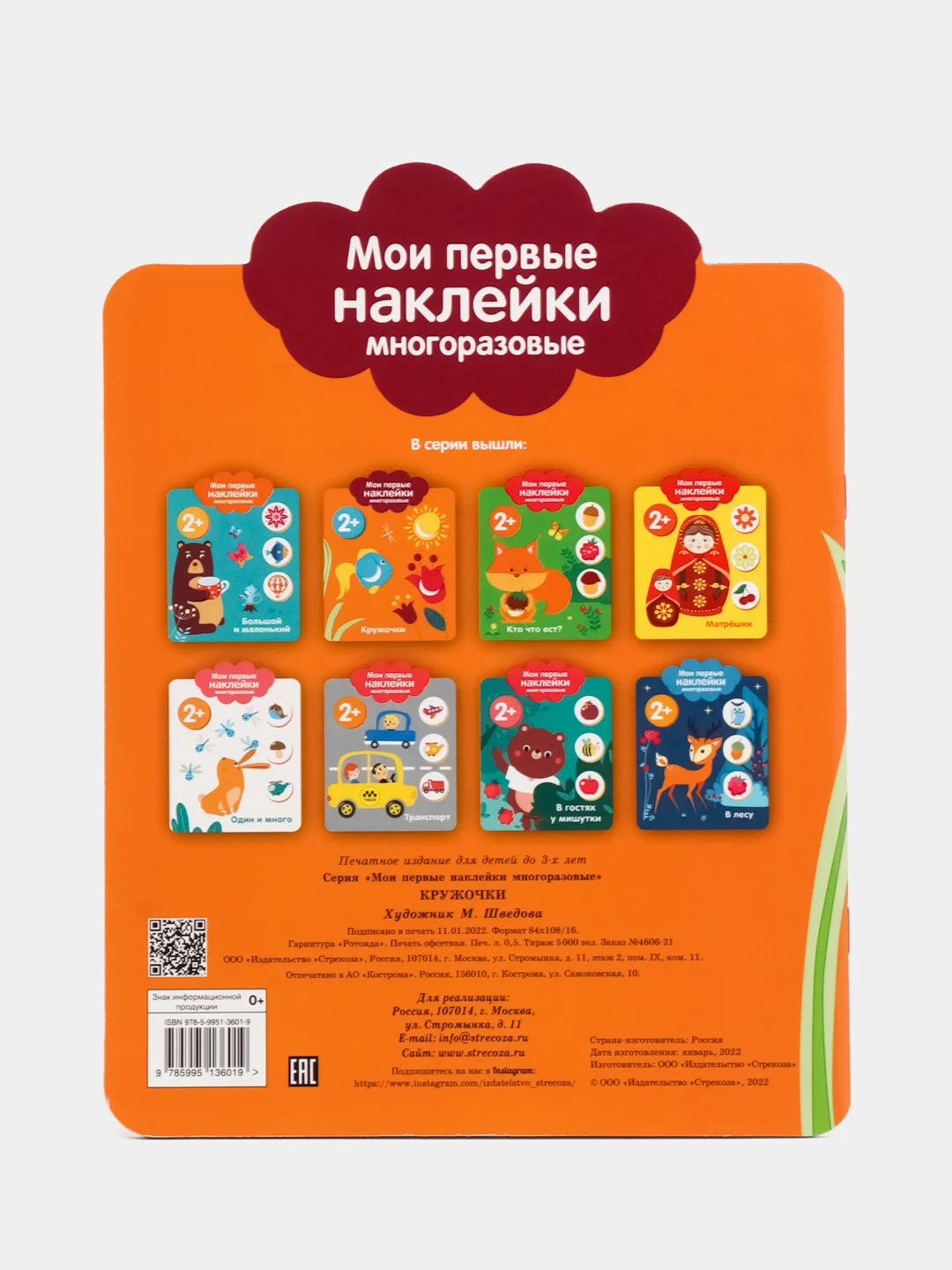 Мои первые наклейки многоразовые 2+. Кружочки