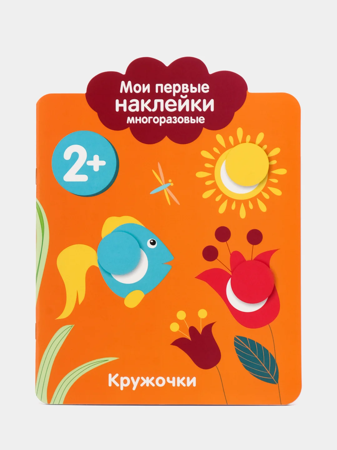 Мои первые наклейки многоразовые 2+. Кружочки