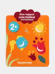 Мои первые наклейки многоразовые 2+. Кружочки