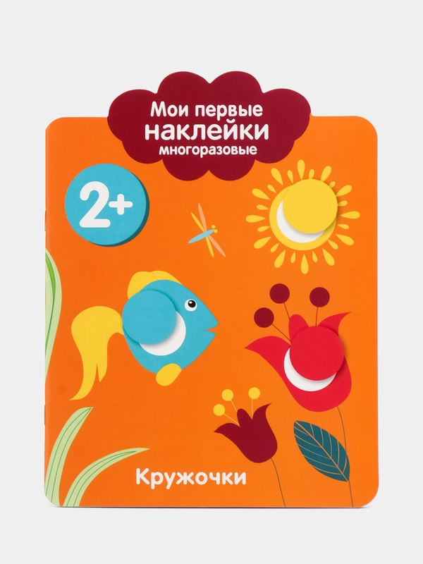 Мои первые наклейки многоразовые 2+. Кружочки