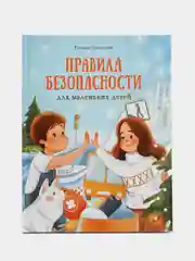 "Правила безопасности для маленьких детей. Терапевтические сказки"