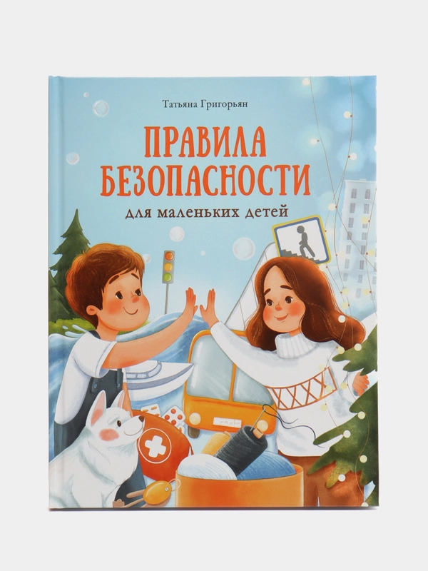 "Правила безопасности для маленьких детей. Терапевтические сказки"