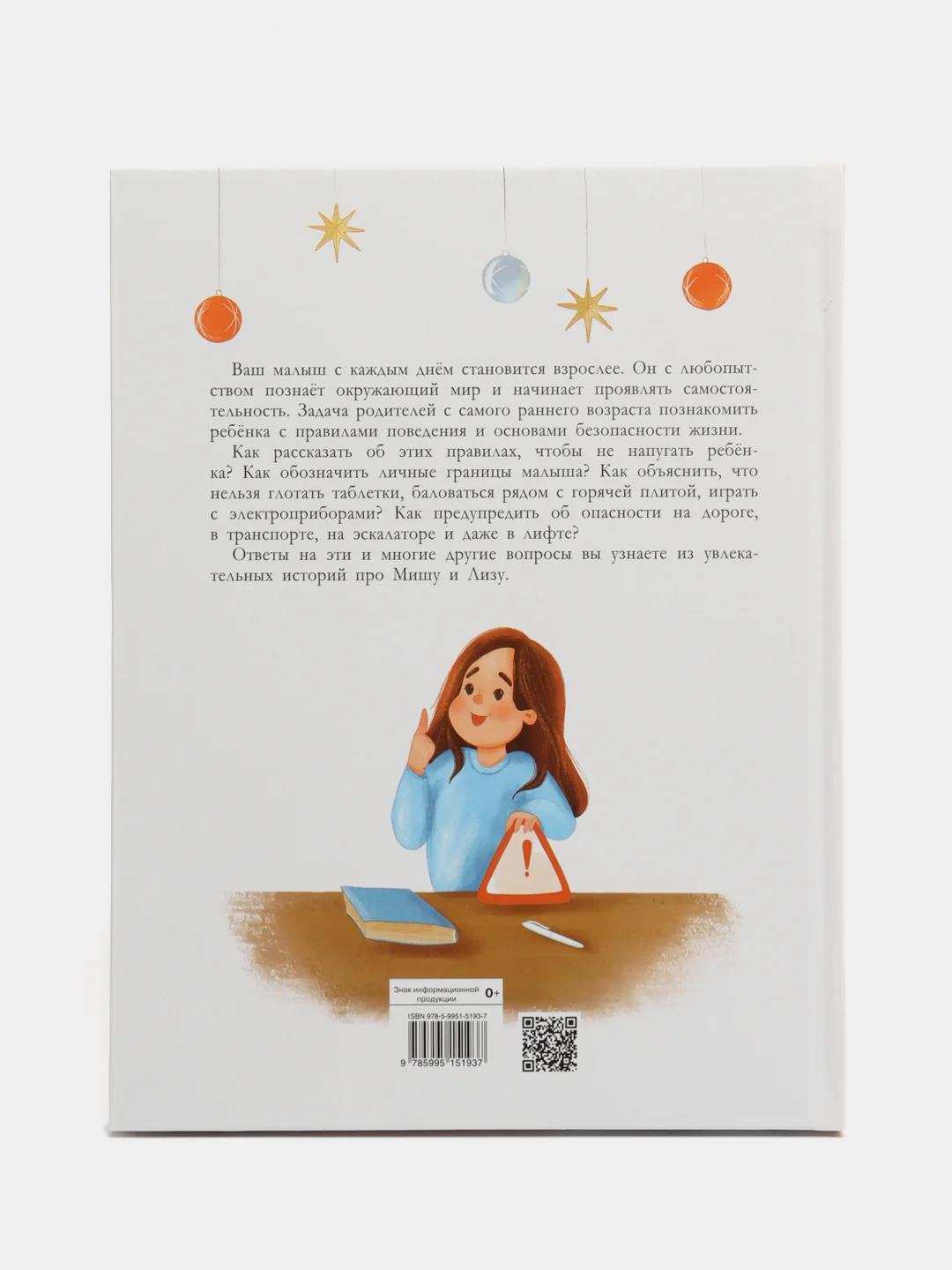 "Правила безопасности для маленьких детей. Терапевтические сказки"