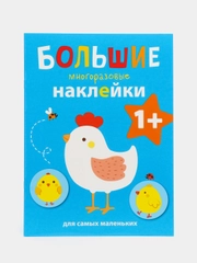 Большие многоразовые наклейки для самых маленьких "Курочка", выпуск 5