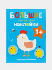 Большие многоразовые наклейки для самых маленьких "Курочка", выпуск 5