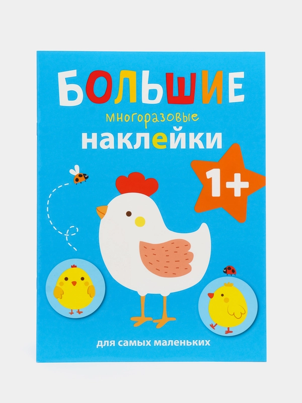Большие многоразовые наклейки для самых маленьких "Курочка", выпуск 5