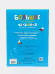 Большие многоразовые наклейки для самых маленьких "Курочка", выпуск 5