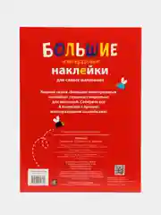 Большие многоразовые наклейки для самых маленьких "Машинка", выпуск 6