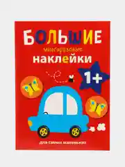 Большие многоразовые наклейки для самых маленьких "Машинка", выпуск 6