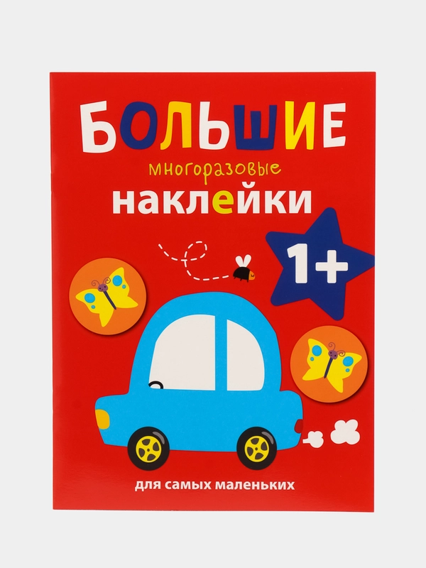 Большие многоразовые наклейки для самых маленьких "Машинка", выпуск 6