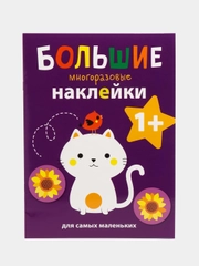 Котенок. Большие многоразовые наклейки для самых маленьких. Выпуск 4