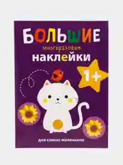 Котенок. Большие многоразовые наклейки для самых маленьких. Выпуск 4