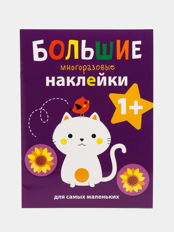 Котенок. Большие многоразовые наклейки для самых маленьких. Выпуск 4