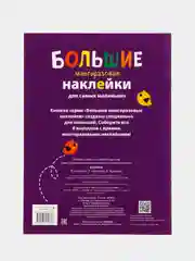 Котенок. Большие многоразовые наклейки для самых маленьких. Выпуск 4
