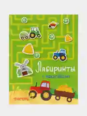 Тракторы. Лабиринты с наклейками