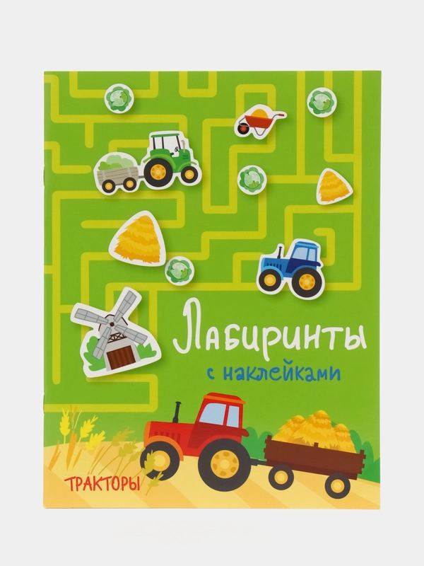 Тракторы. Лабиринты с наклейками