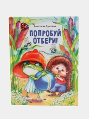 Попробуй отбери!