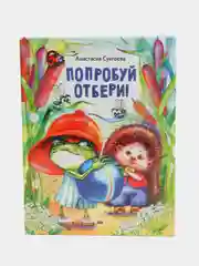 Попробуй отбери!