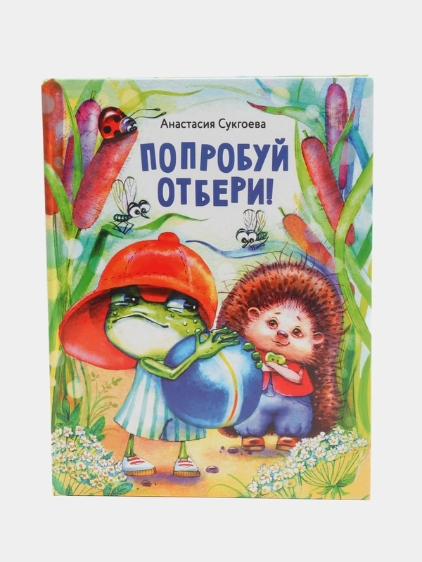 Попробуй отбери!