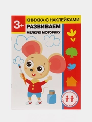 Дошкольная академия Елены Ульевой 3 года, "Развиваем мелкую моторику"