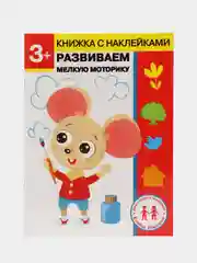 Дошкольная академия Елены Ульевой 3 года, "Развиваем мелкую моторику"