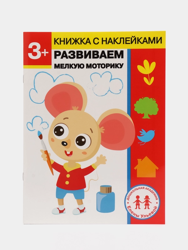 Дошкольная академия Елены Ульевой 3 года, "Развиваем мелкую моторику"