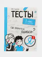 "Тесты. Где прячутся ошибки?", Русский язык, 1 класс