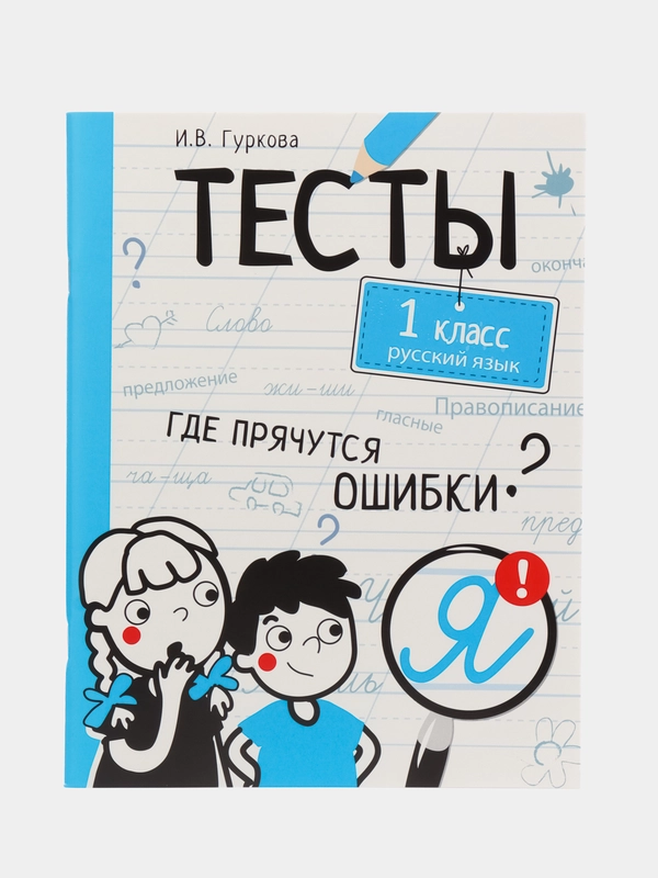 "Тесты. Где прячутся ошибки?", Русский язык, 1 класс