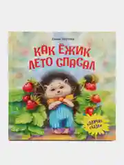 Терапевтические сказки. Как ручеек злость усмирил