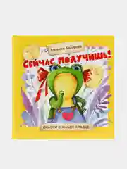 Терапевтические сказки. Сейчас получишь!