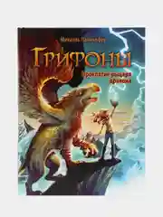 Грифоны. Проклятие рыцаря дракона. Книга 4